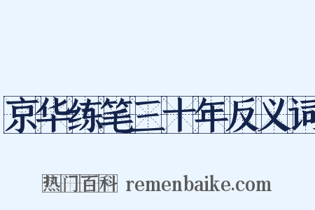 京华练笔三十年反义词是什么意思的图片